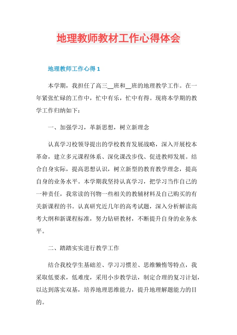 地理教师教材工作心得体会.doc_第1页