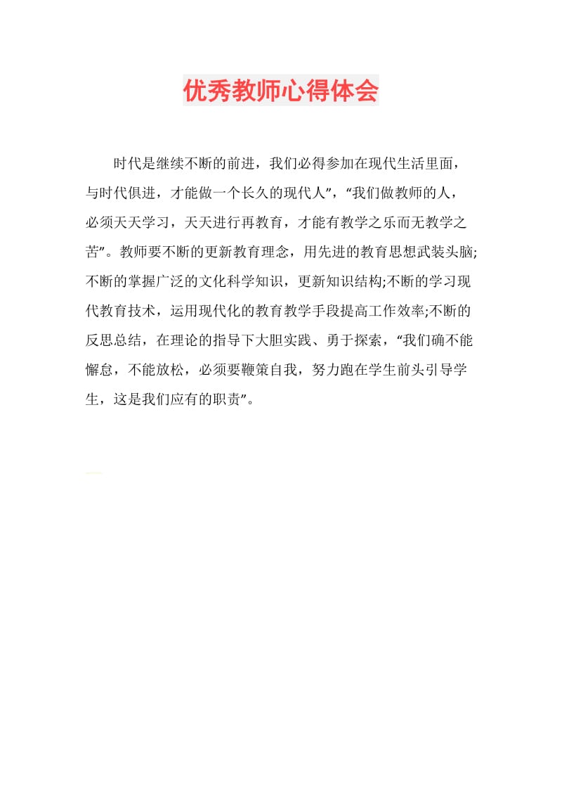 优秀教师心得体会.doc_第1页