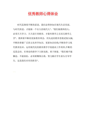 优秀教师心得体会.doc