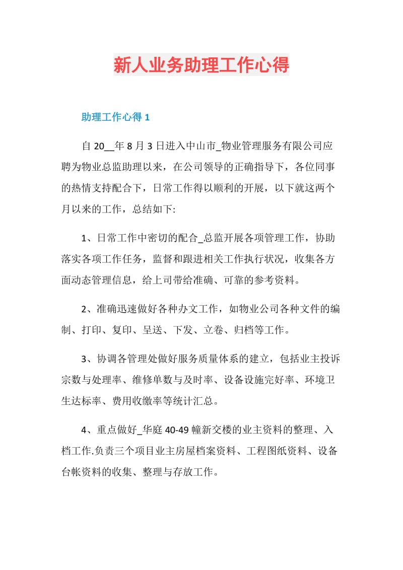 新人业务助理工作心得.doc_第1页