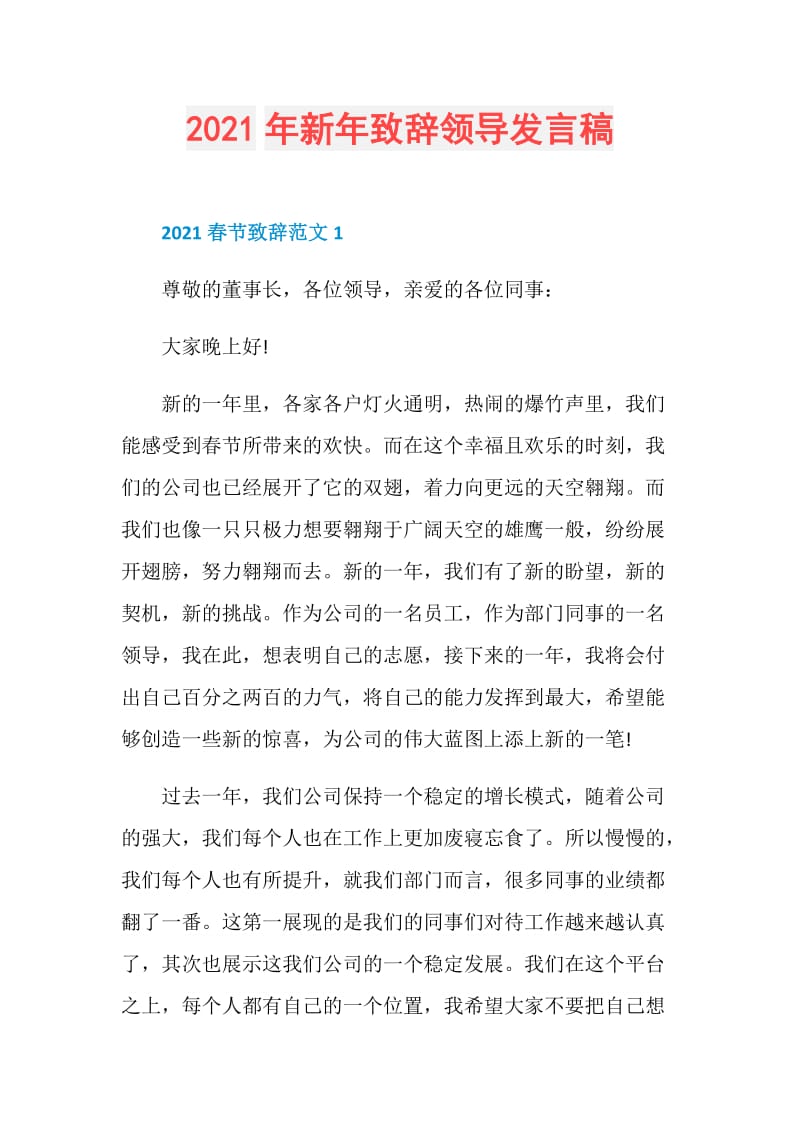 2021年新年致辞领导发言稿.doc_第1页