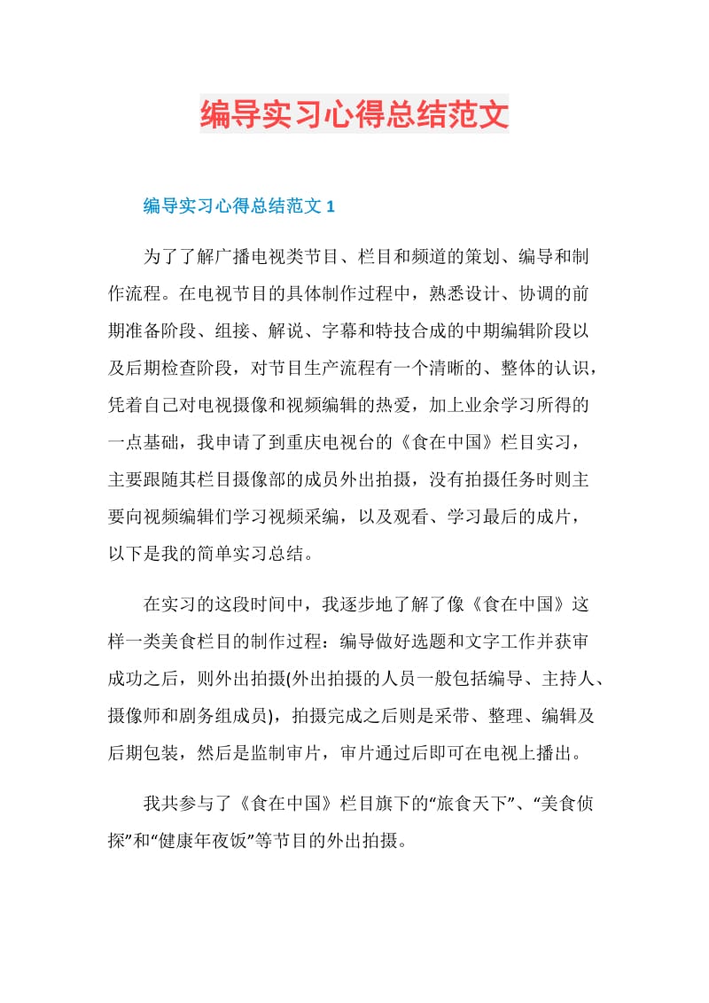 编导实习心得总结范文.doc_第1页