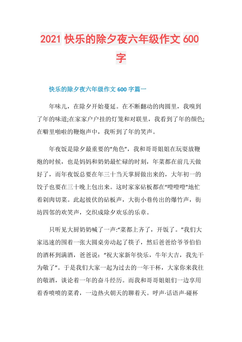 2021快乐的除夕夜六年级作文600字.doc_第1页