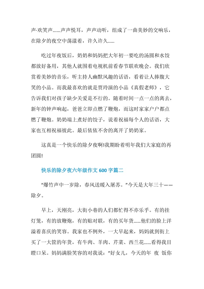 2021快乐的除夕夜六年级作文600字.doc_第2页