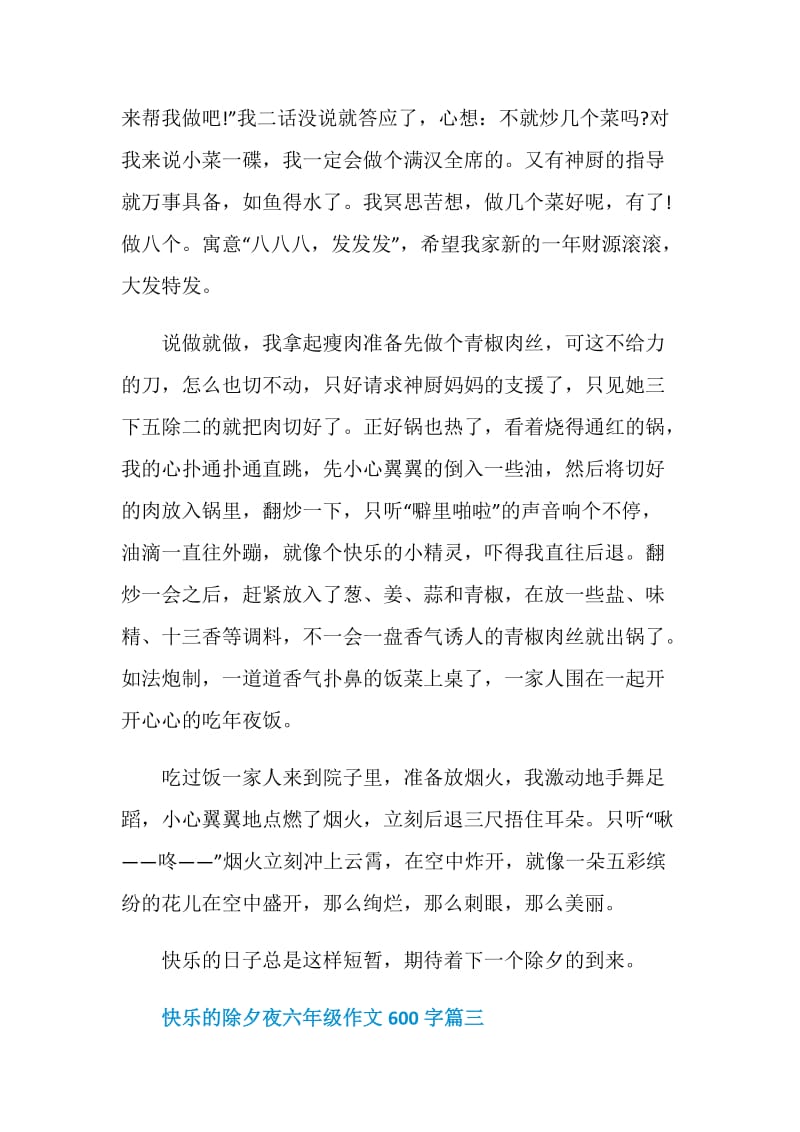 2021快乐的除夕夜六年级作文600字.doc_第3页