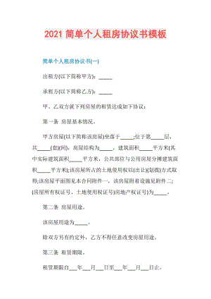 2021简单个人租房协议书模板.doc