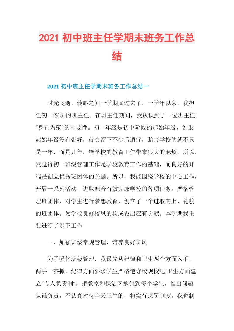 2021初中班主任学期末班务工作总结.doc_第1页