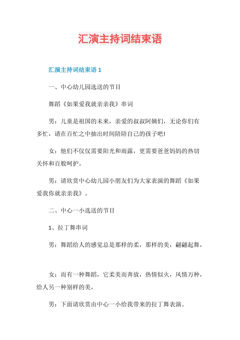 汇演主持词结束语.doc_第1页