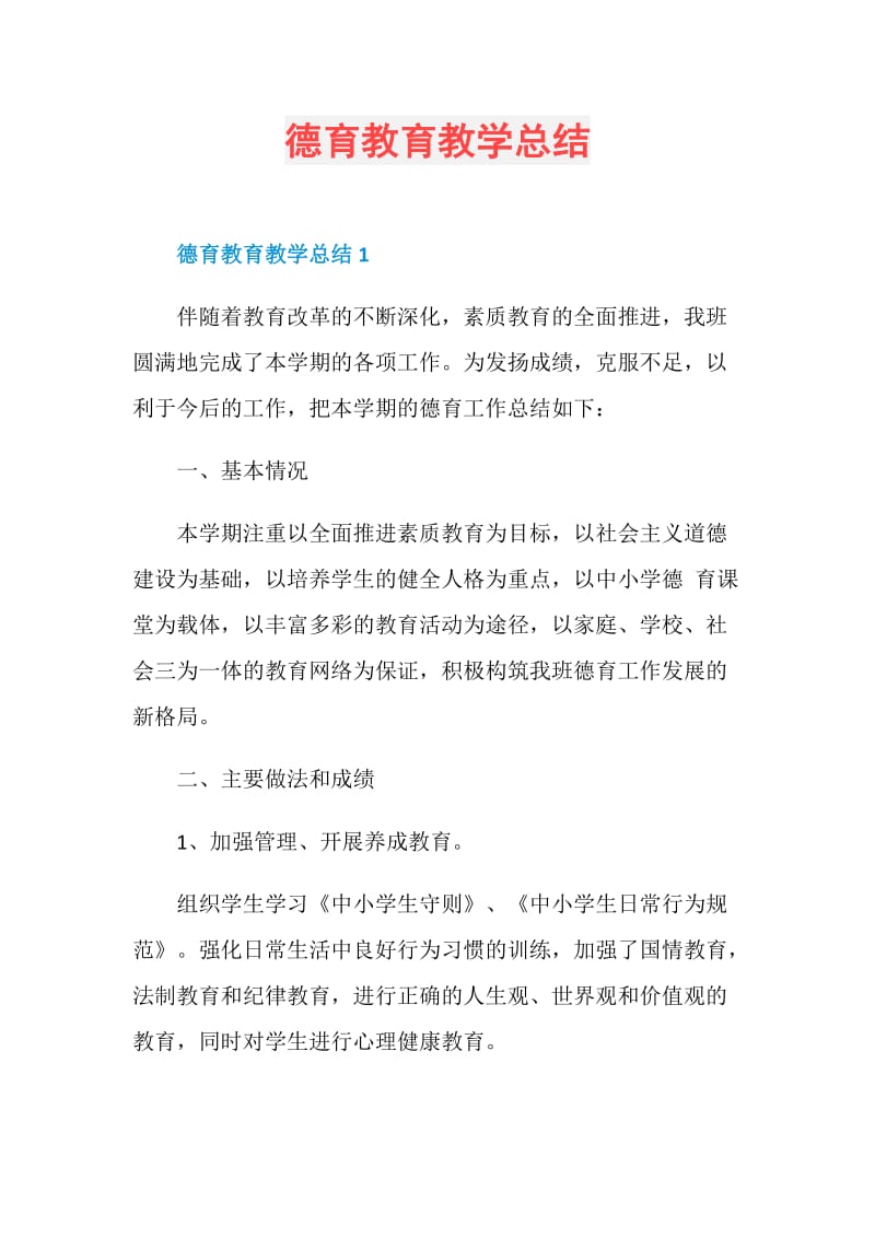 德育教育教学总结.doc_第1页