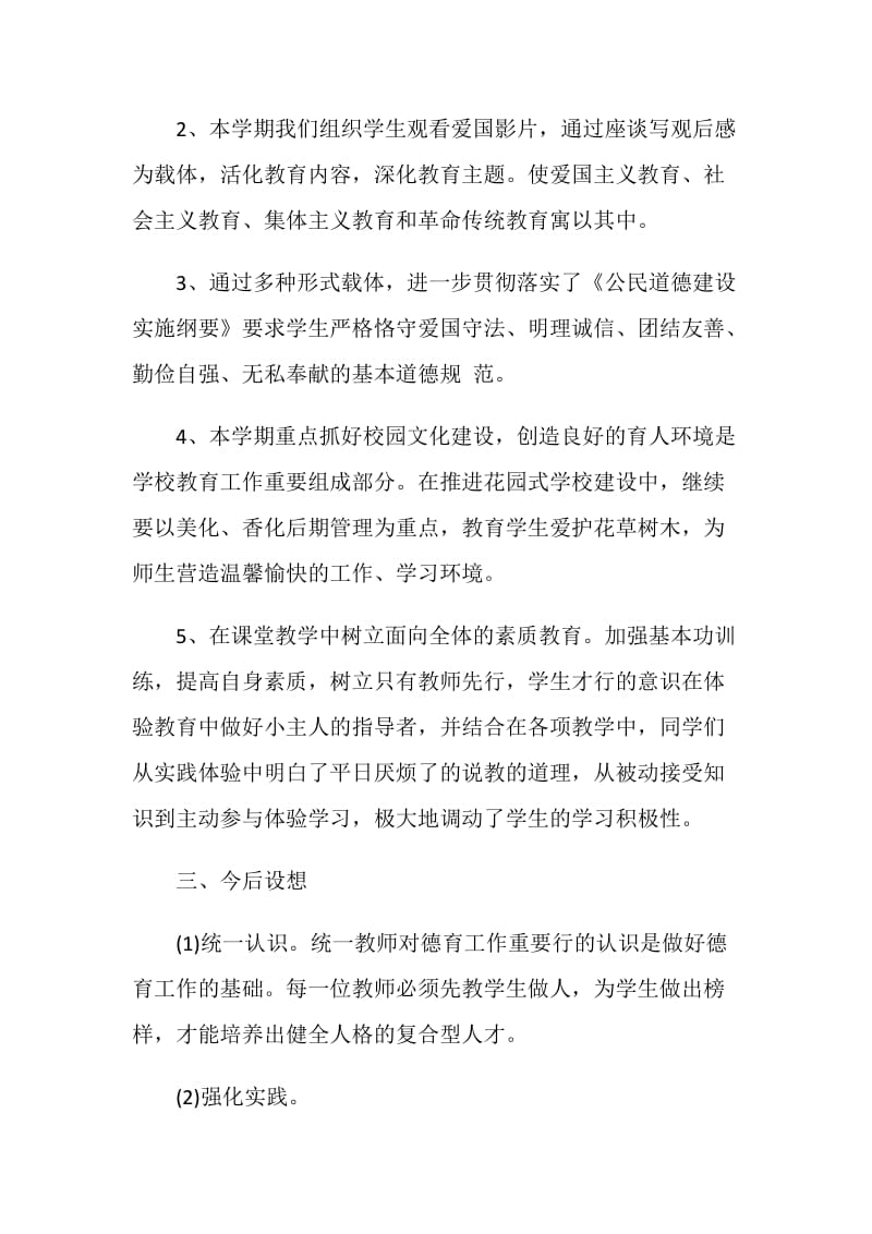 德育教育教学总结.doc_第2页