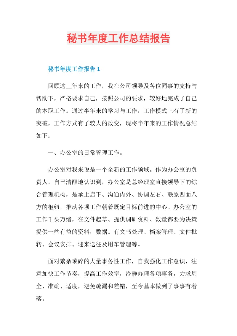 秘书年度工作总结报告.doc_第1页