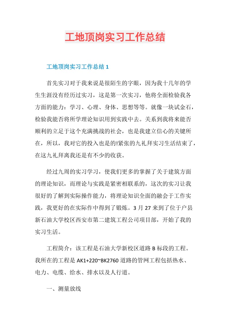 工地顶岗实习工作总结.doc_第1页