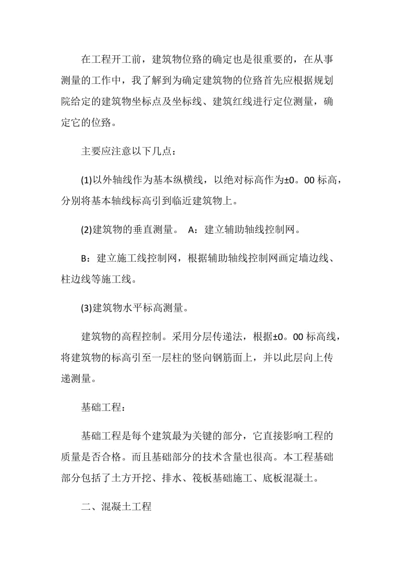 工地顶岗实习工作总结.doc_第2页