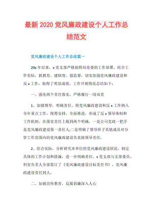 最新2020党风廉政建设个人工作总结范文.doc