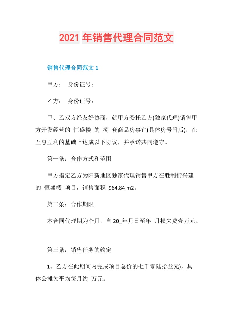 2021年销售代理合同范文.doc_第1页