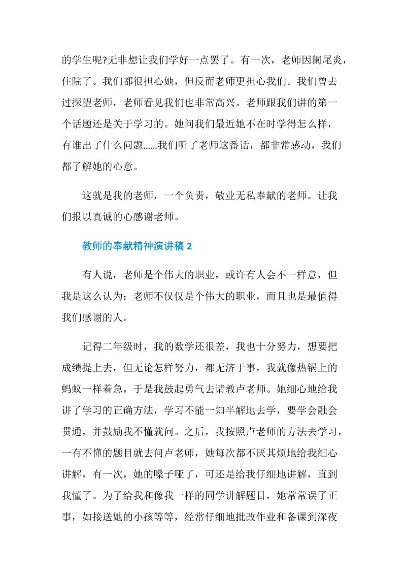 教师的奉献精神演讲稿最新.doc_第2页