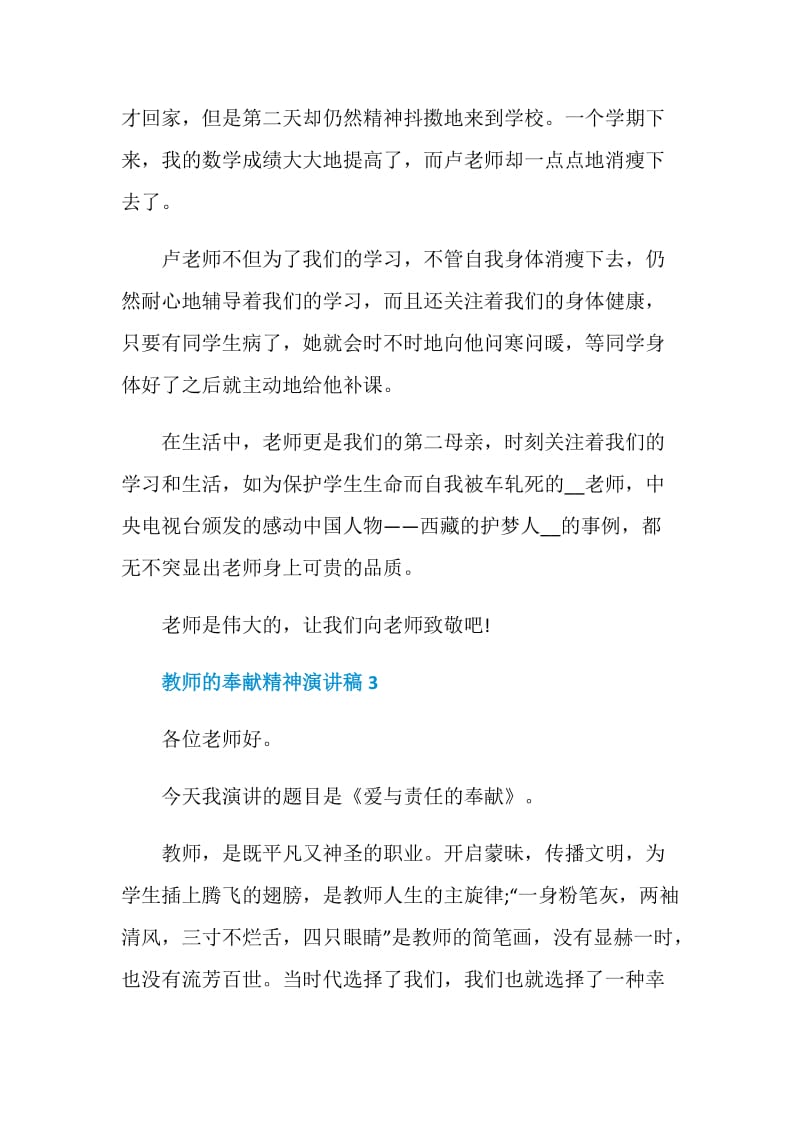 教师的奉献精神演讲稿最新.doc_第3页