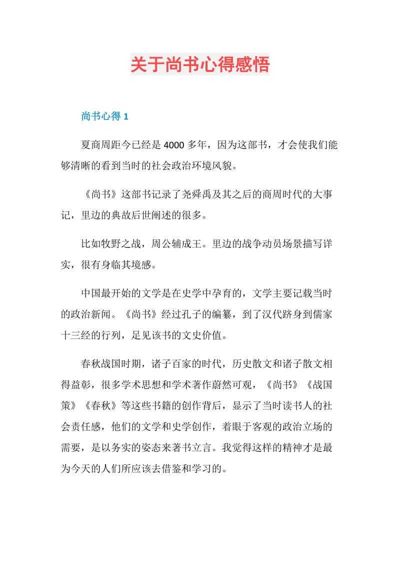 关于尚书心得感悟.doc_第1页