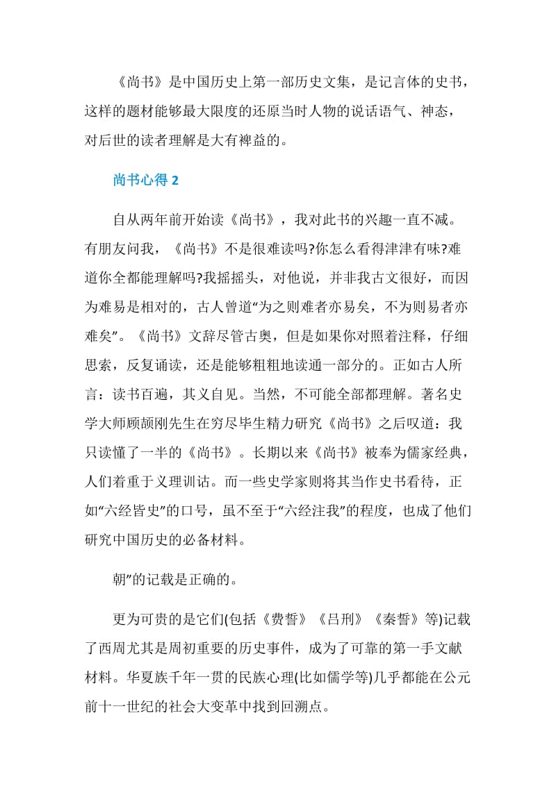 关于尚书心得感悟.doc_第2页