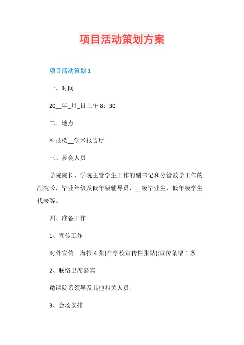 项目活动策划方案.doc_第1页