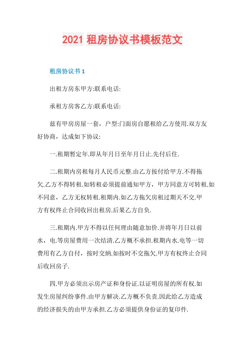 2021租房协议书模板范文.doc_第1页