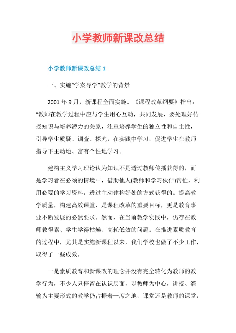 小学教师新课改总结.doc_第1页