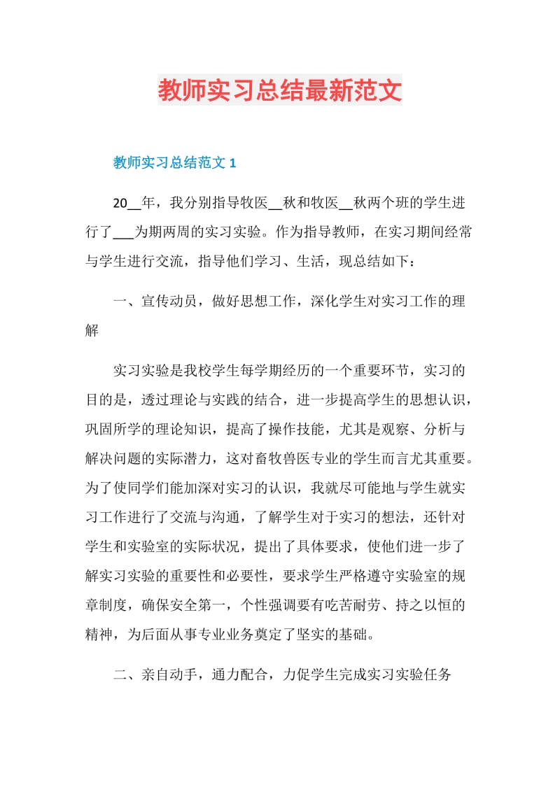 教师实习总结最新范文.doc_第1页