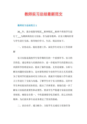 教师实习总结最新范文.doc