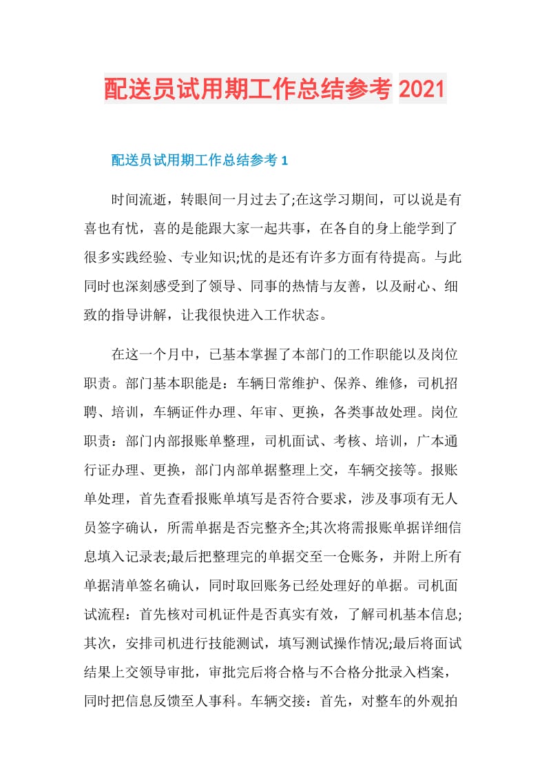 配送员试用期工作总结参考2021.doc_第1页