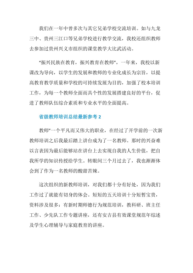 省级教师培训总结最新参考.doc_第3页