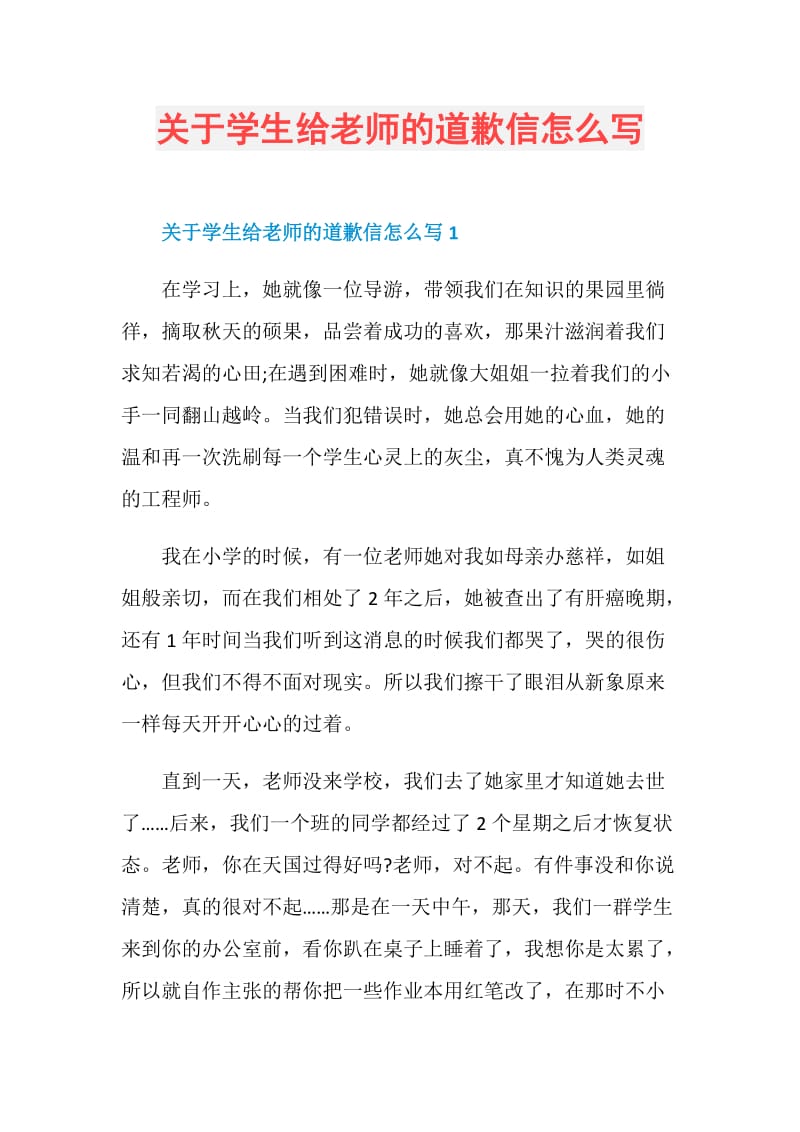 关于学生给老师的道歉信怎么写.doc_第1页