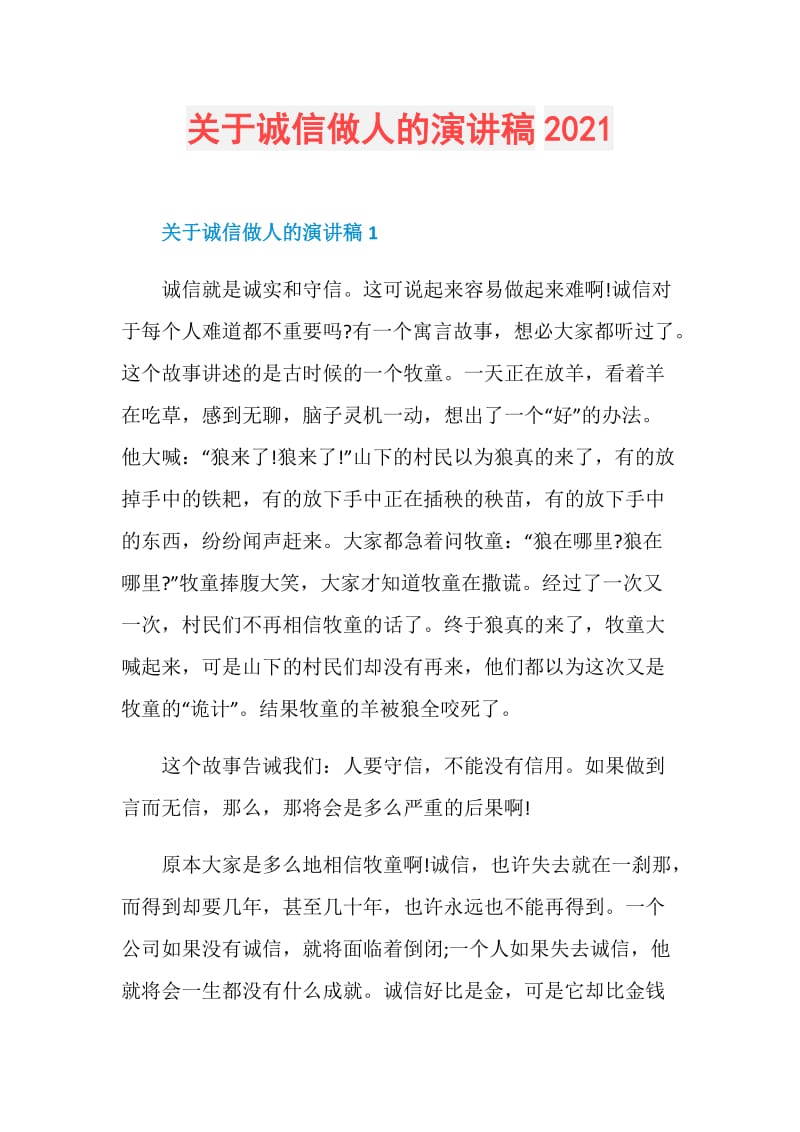 关于诚信做人的演讲稿2021.doc_第1页