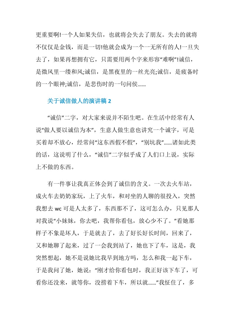 关于诚信做人的演讲稿2021.doc_第2页