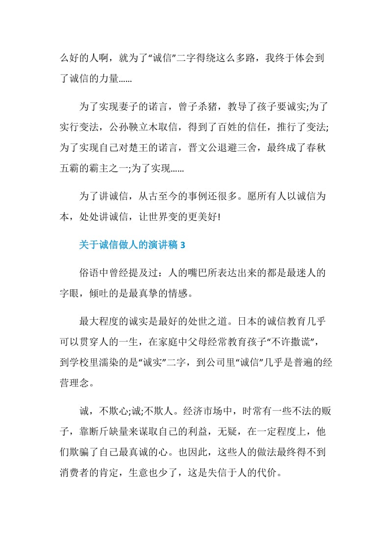 关于诚信做人的演讲稿2021.doc_第3页