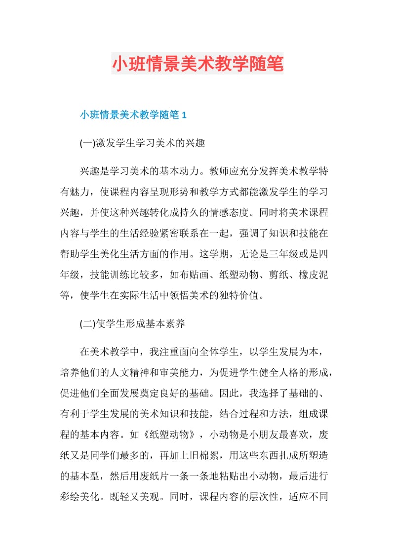 小班情景美术教学随笔.doc_第1页