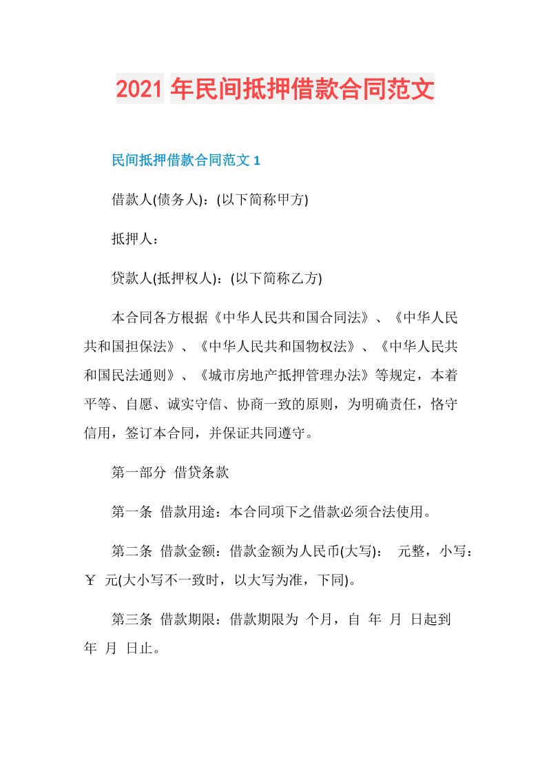 2021年民间抵押借款合同范文.doc_第1页