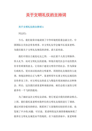 关于文明礼仪的主持词.doc