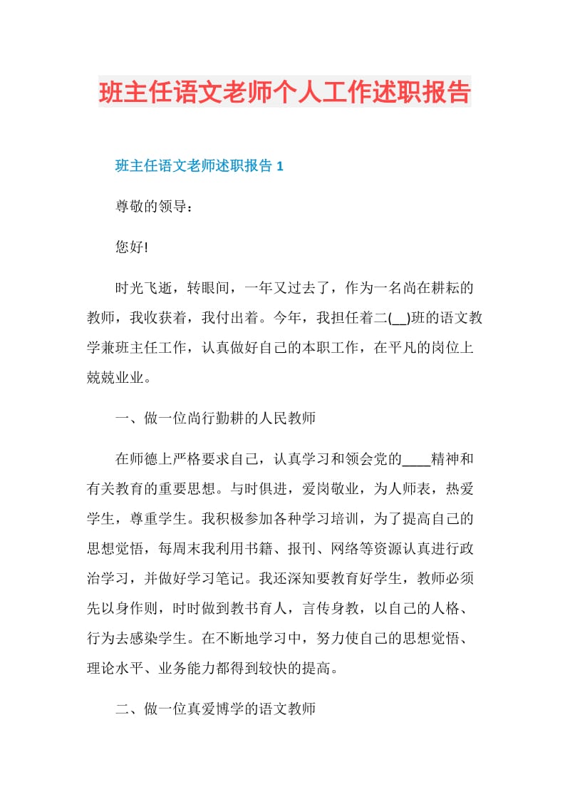 班主任语文老师个人工作述职报告.doc_第1页