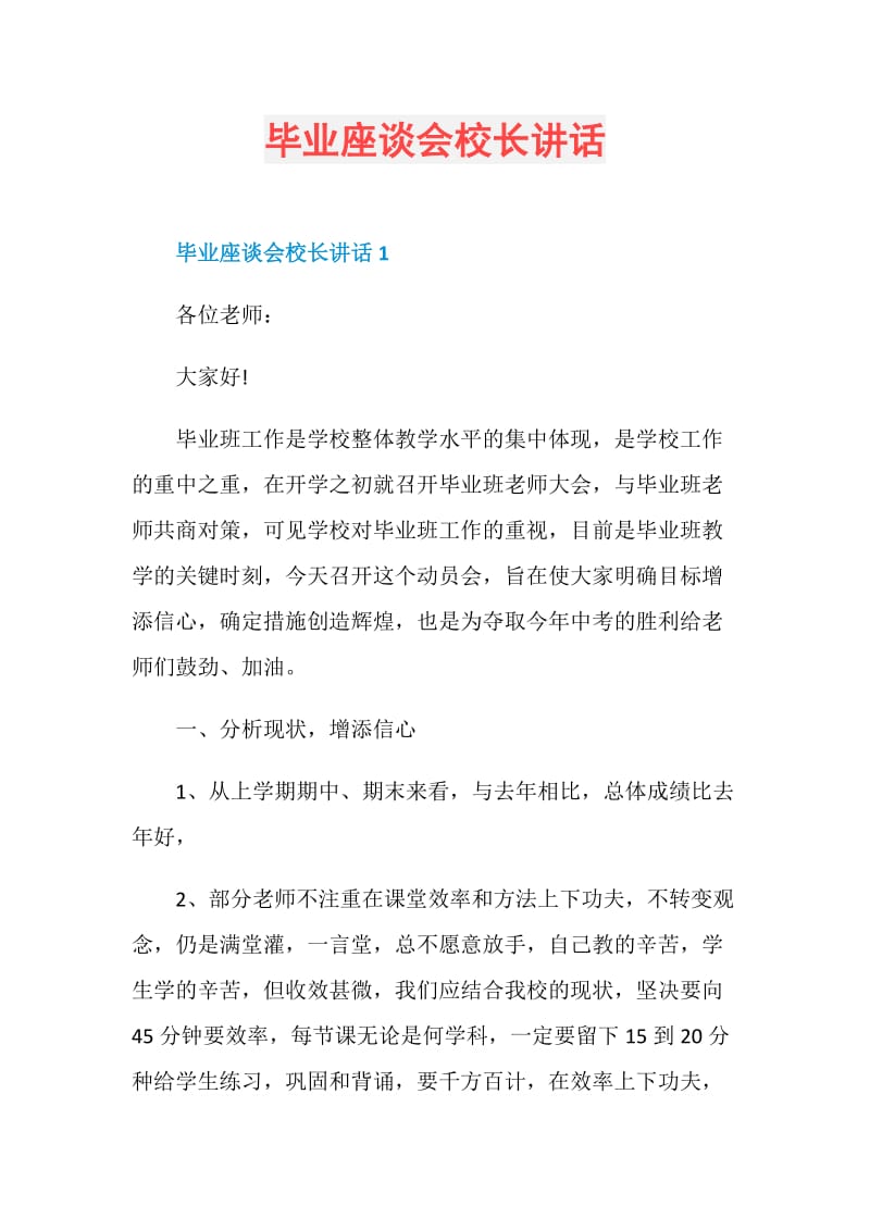 毕业座谈会校长讲话.doc_第1页