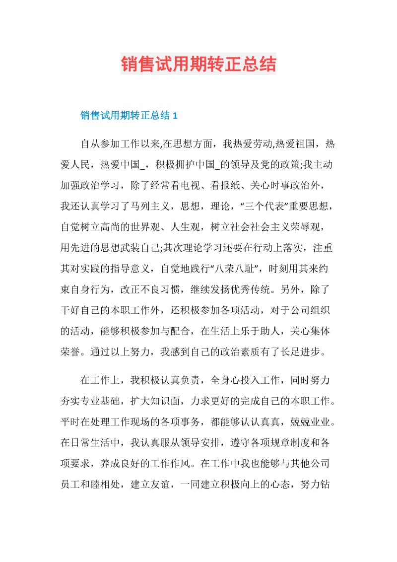 销售试用期转正总结.doc_第1页