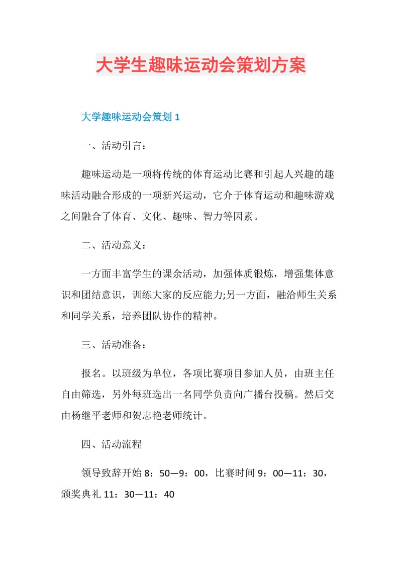 大学生趣味运动会策划方案.doc_第1页