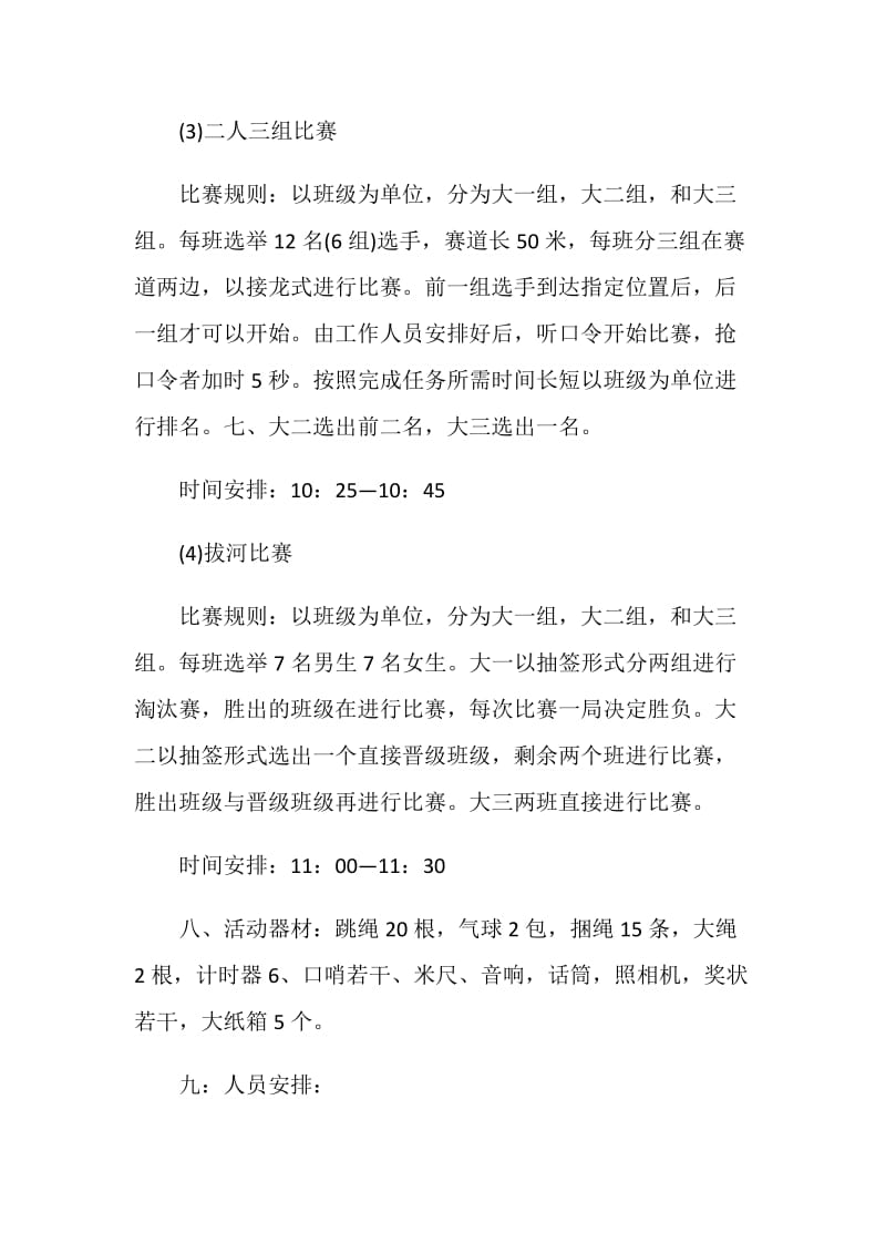 大学生趣味运动会策划方案.doc_第3页