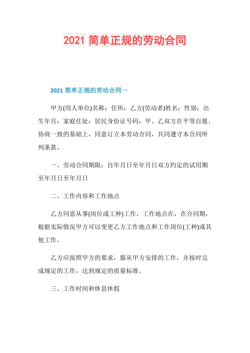 2021简单正规的劳动合同.doc_第1页