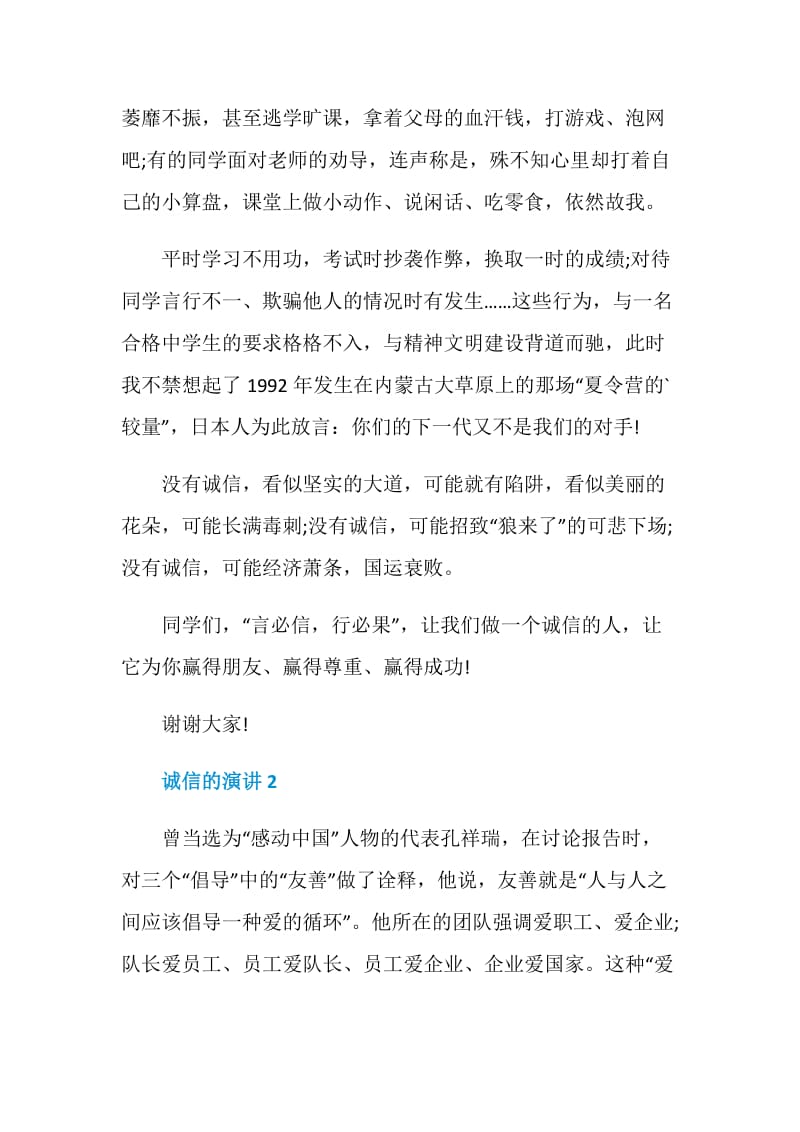 诚信的演讲2021最新.doc_第2页