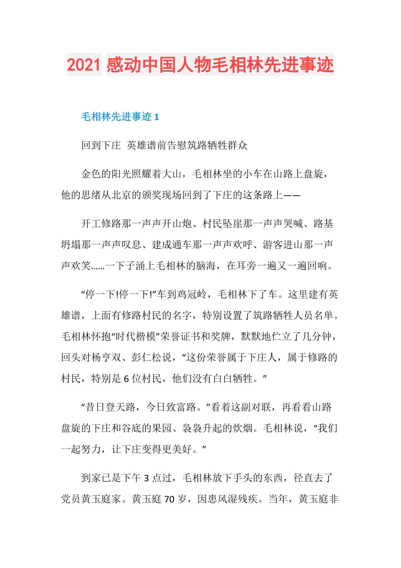 2021感动中国人物毛相林先进事迹.doc_第1页