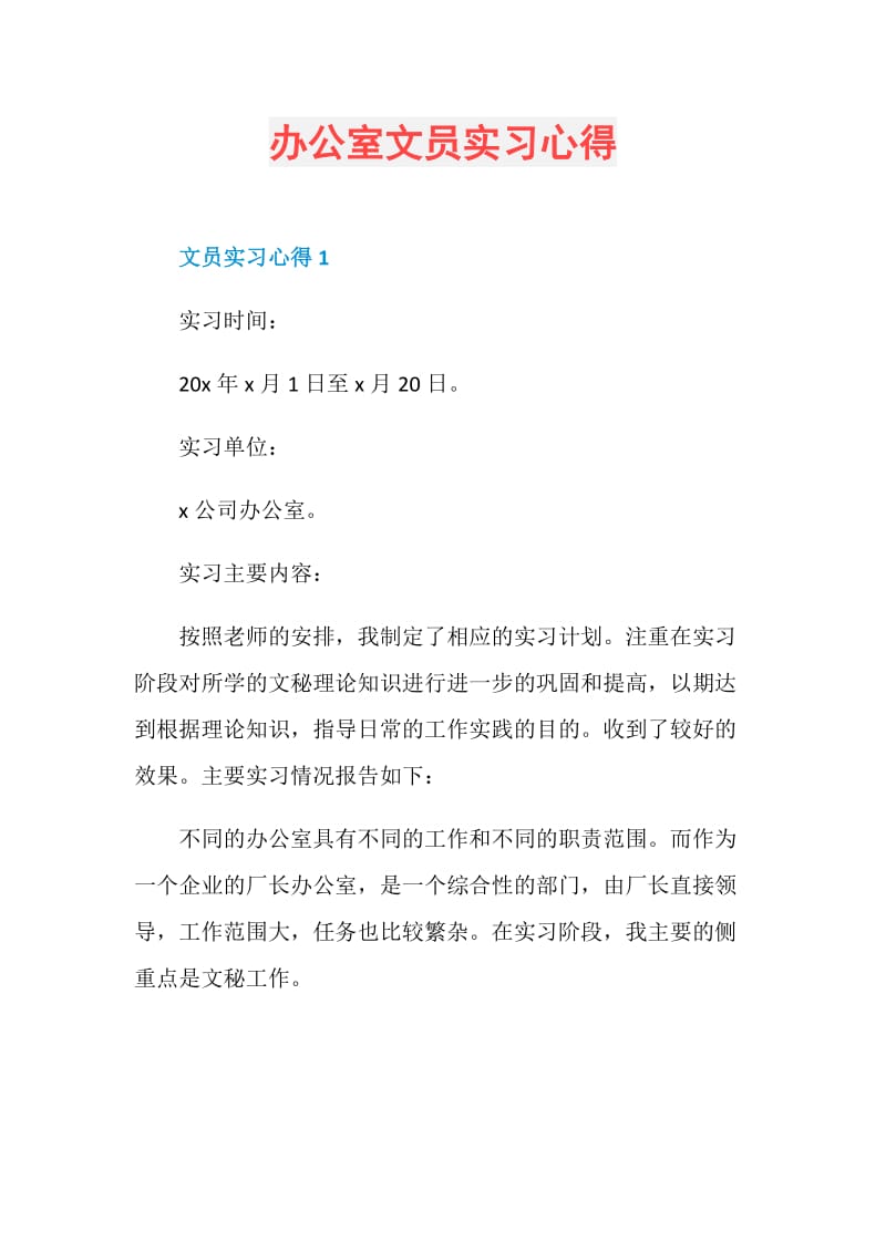 办公室文员实习心得.doc_第1页