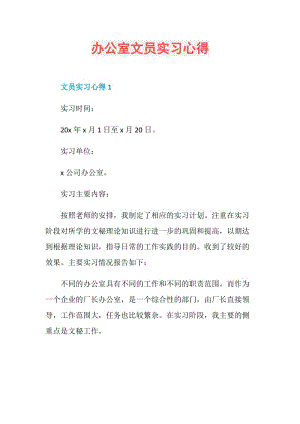 办公室文员实习心得.doc