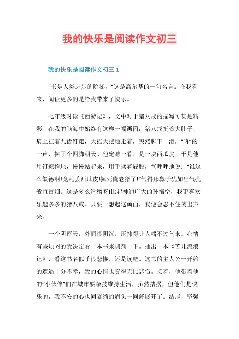 我的快乐是阅读作文初三.doc_第1页