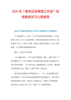 2020年“最美应急管理工作者”先进事迹学习心得感悟.doc