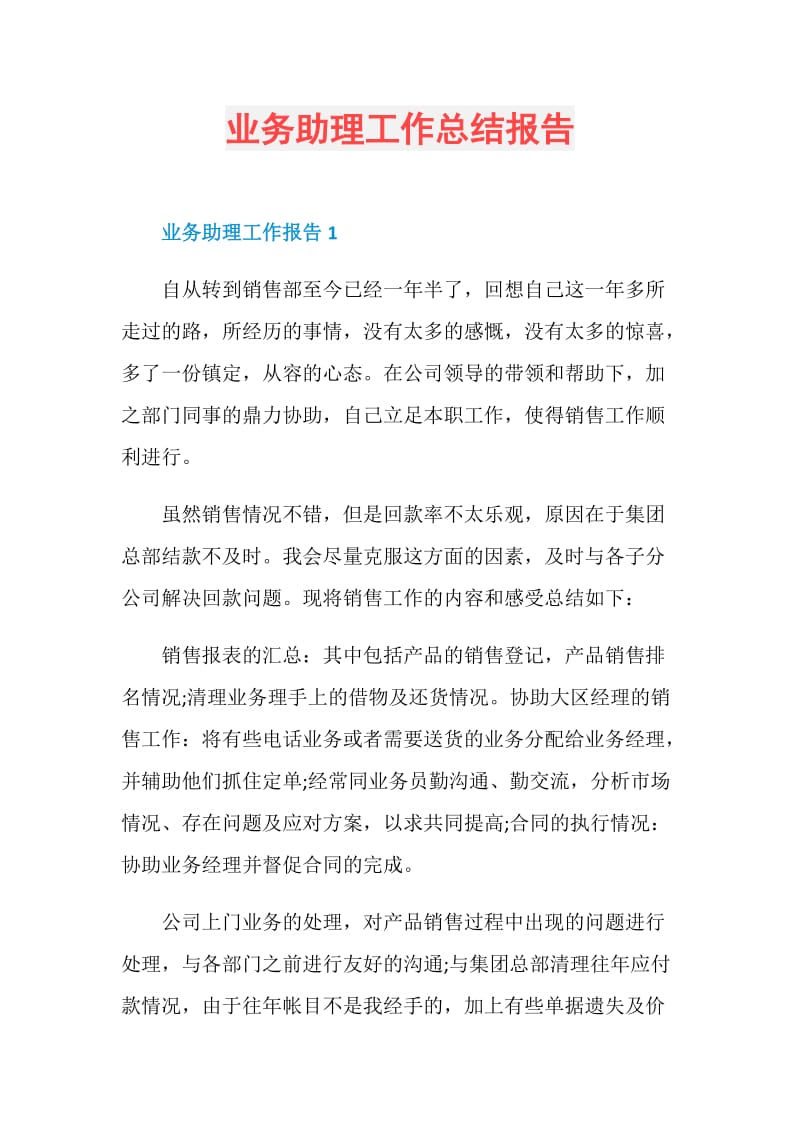 业务助理工作总结报告.doc_第1页